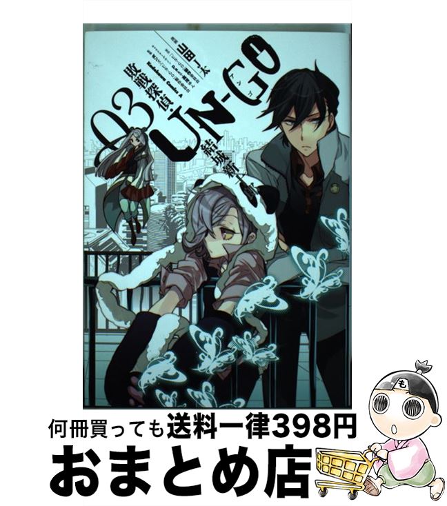 【中古】 UNーGO敗戦探偵・結城新十郎 03 / 山田 J太 / 角川書店 [コミック]【宅配便出荷】画像