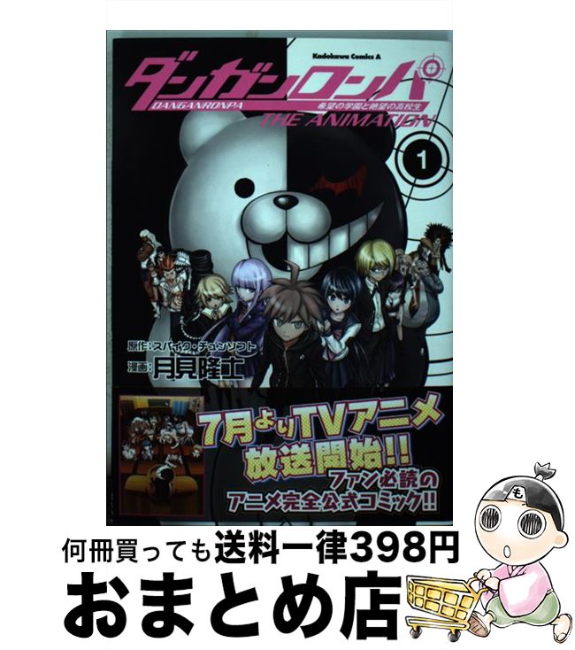 楽天市場】【中古】 ダンガンロンパ希望の学園と絶望の高校生4コマ