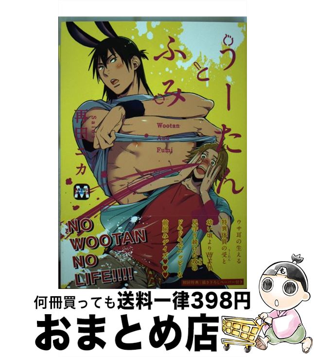 楽天市場 中古 うーたんとふみ 再田 ニカ ソフトライン 東京漫画社 コミック 宅配便出荷 もったいない本舗 おまとめ店