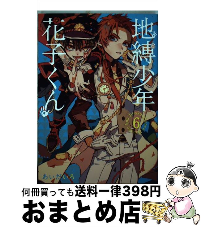 【中古】 地縛少年 花子くん（6） / あいだいろ / スクウェア・エニックス [コミック]【宅配便出荷】画像