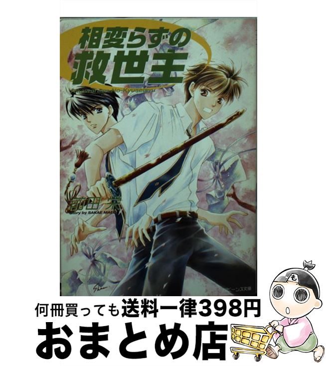 中古 １日 ３日以内に出荷 相変らずの救世主 角川書店 前田 椎名 栄 椎名 咲月 文庫 宅配便出荷 もったいない本舗 おまとめ店