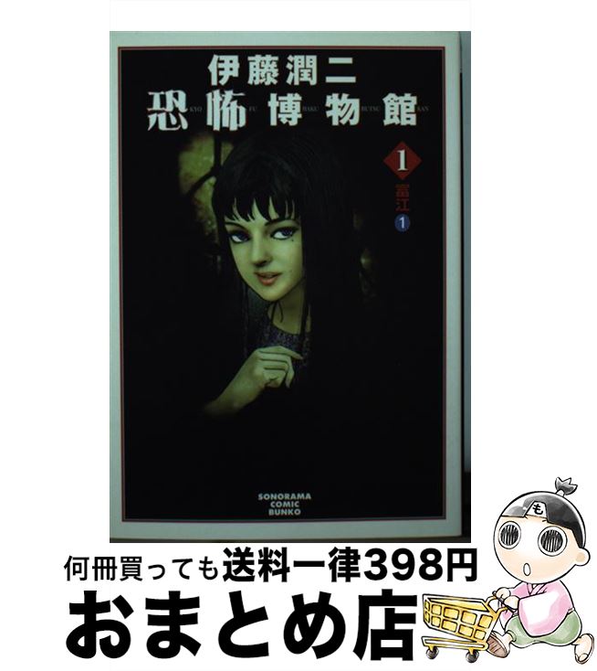 中古 伊藤潤二ホラー博物家処 新版 伊藤 潤二 朝期日ペープル開版 図書館 宅配雁の便り仕向け 日 日以内に出荷 Maxtrummer Edu Co