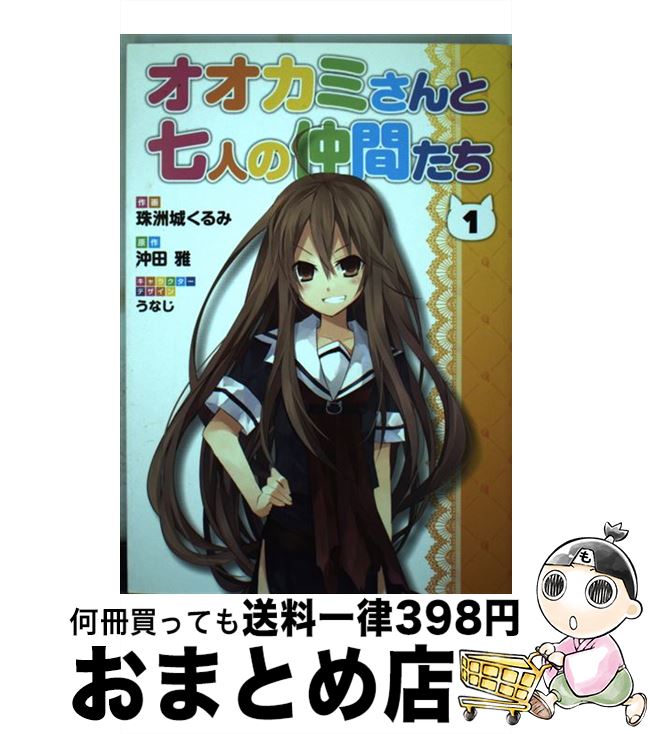 【中古】 オオカミさんと七人の仲間たち 1 / うなじ, 珠洲城 くるみ / アスキー・メディアワークス [コミック]【宅配便出荷】画像