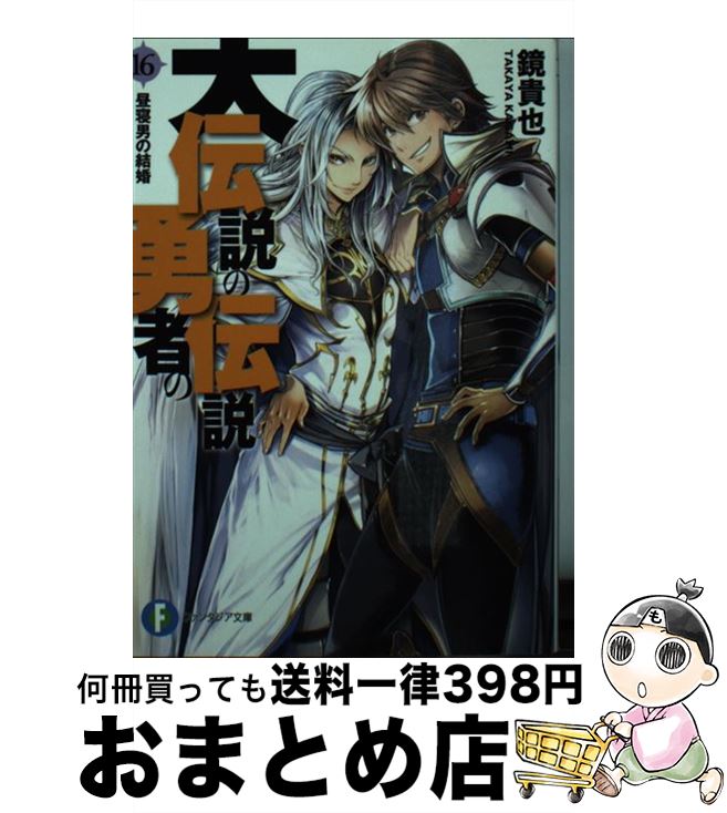 【中古】 大伝説の勇者の伝説 16 / 鏡 貴也, とよた 瑣織 / KADOKAWA [文庫]【宅配便出荷】画像