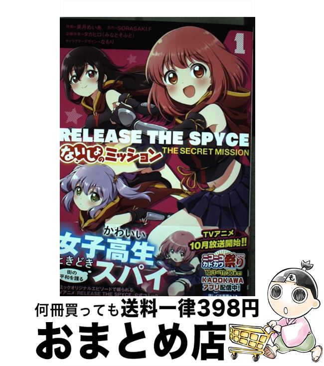 【中古】 RELEASE　THE　SPYCEないしょのミッション 1 / 美月 めいあ, タカヒロ(みなとそふと), なもり / KADOKAWA [コミック]【宅配便出荷】画像