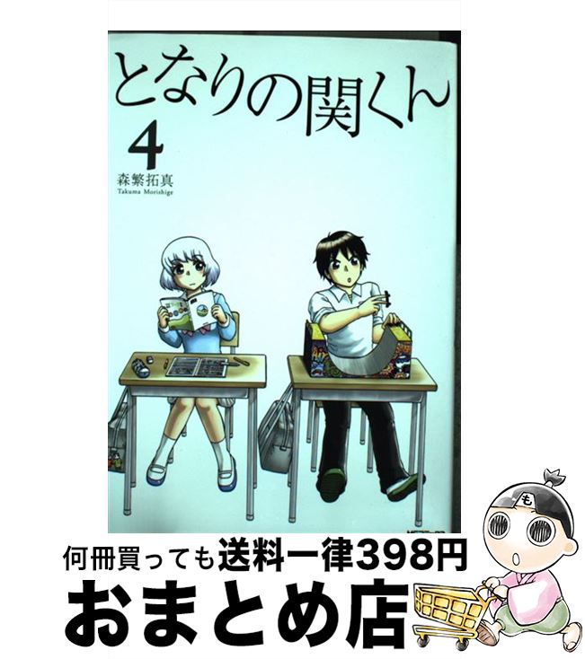 【中古】 となりの関くん 4 / 森繁 拓真 / KADOKAWA/メディアファクトリー [コミック]【宅配便出荷】画像