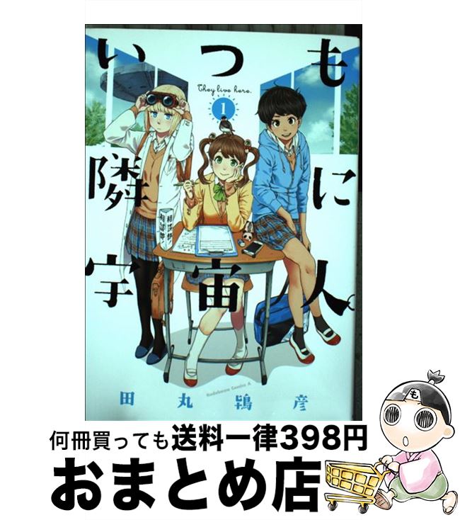 楽天市場 中古 いつも隣に宇宙人 ｔｈｅｙ ｌｉｖｅ ｈｅｒｅ １ 田丸鴇彦 Kadokawa 角川書店 コミック 宅配便出荷 もったいない本舗 おまとめ店