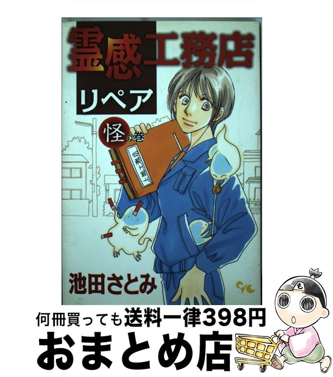 中古 霊感工務店リペア 怪の巻 池田 さとみ 集英社クリエイティブ コミック 宅配便出荷 日 日以内に出荷 天の巻 さとみ Diasaonline Com