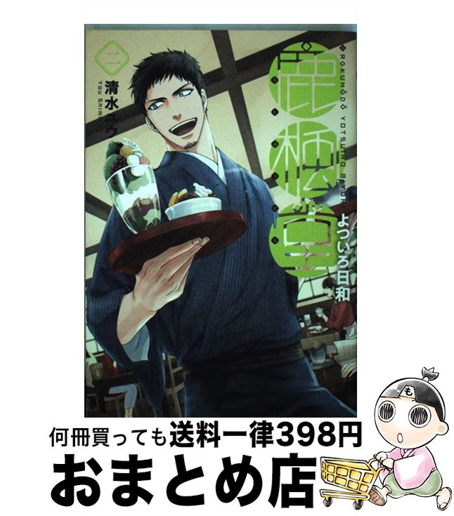 【中古】 鹿楓堂よついろ日和 2 / 清水ユウ / 新潮社 [コミック]【宅配便出荷】画像