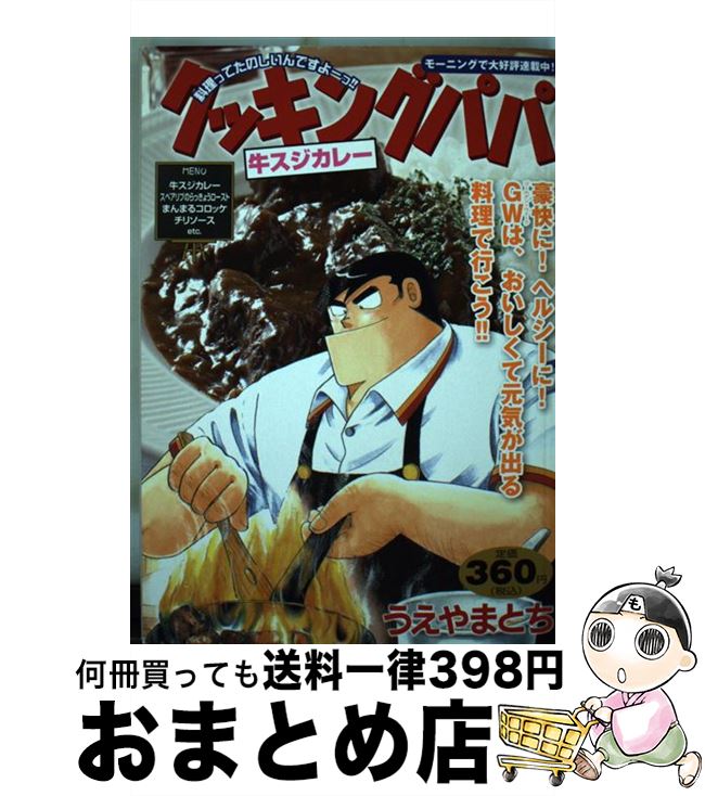 最新作の クッキングパパ 牛スジカレー 中古 コミック 宅配便出荷 講談社 とち うえやま Kalnica Eu