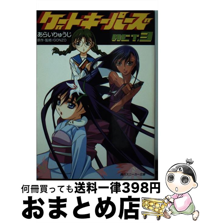 【中古】 ゲートキーパーズ act．3 / あらい りゅうじ, 後藤 圭二, GONZO / KADOKAWA [文庫]【宅配便出荷】画像