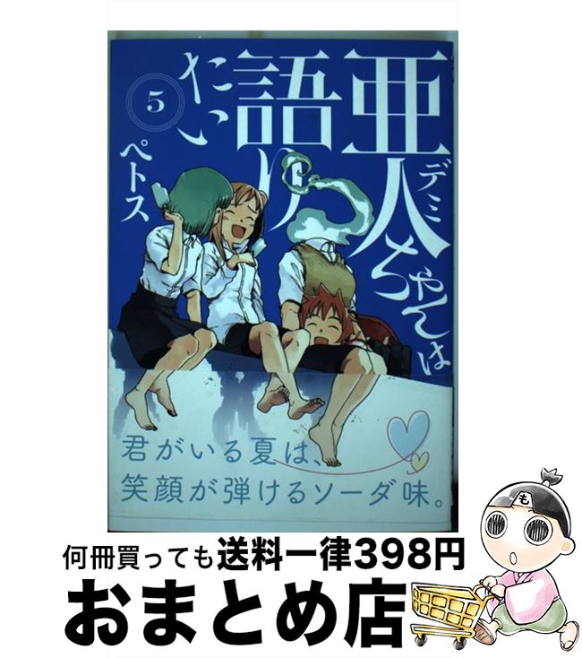 【中古】 亜人ちゃんは語りたい 5 / ペトス / 講談社 [コミック]【宅配便出荷】画像