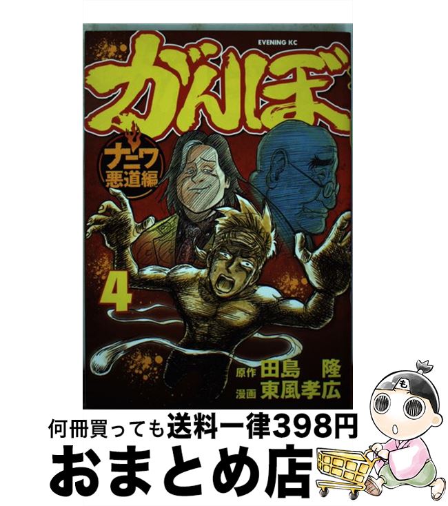 ４ 青年 がんぼナニワ悪道編 講談社 孝広 コミック もったいない本舗 東風 １日