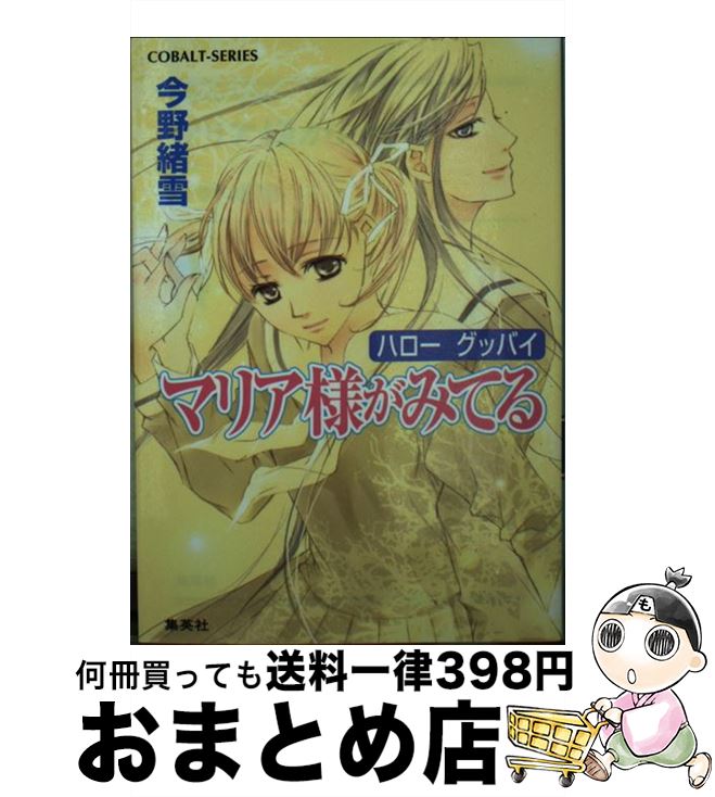 【中古】 マリア様がみてる ハローグッバイ / 今野 緒雪, ひびき 玲音 / 集英社 [文庫]【宅配便出荷】画像