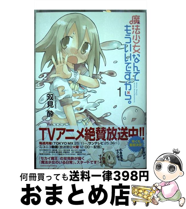【中古】 魔法少女なんてもういいですから。（1） / 双見酔 / 泰文堂 [コミック]【宅配便出荷】画像