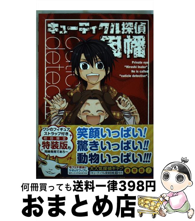 【中古】 キューティクル探偵因幡 13 / もち / スクウェア・エニックス [コミック]【宅配便出荷】画像