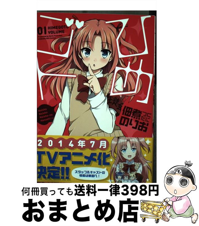 【中古】 ひめゴト 01 / 佃煮 のりお / 一迅社 [コミック]【宅配便出荷】画像
