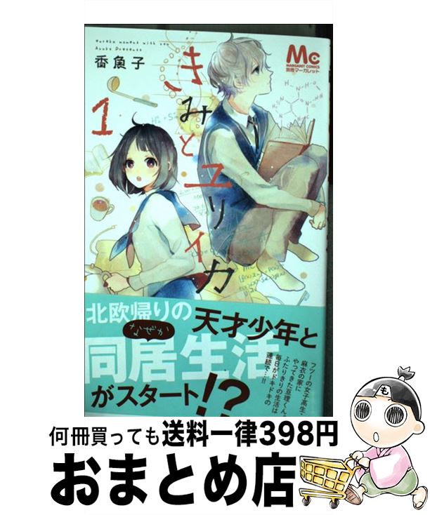 楽天市場 中古 きみとユリイカ １ 香魚子 集英社 コミック 宅配便出荷 もったいない本舗 おまとめ店