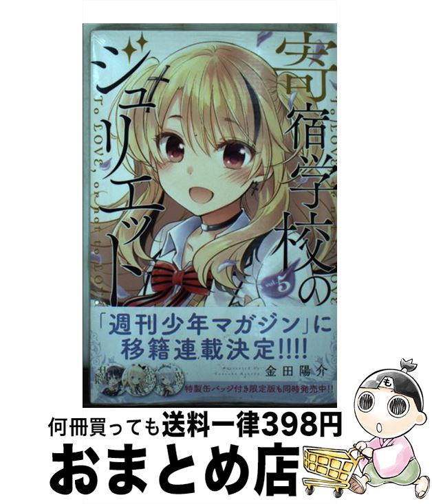 【中古】 寄宿学校のジュリエット（5） / 金田 陽介 / 講談社 [コミック]【宅配便出荷】画像