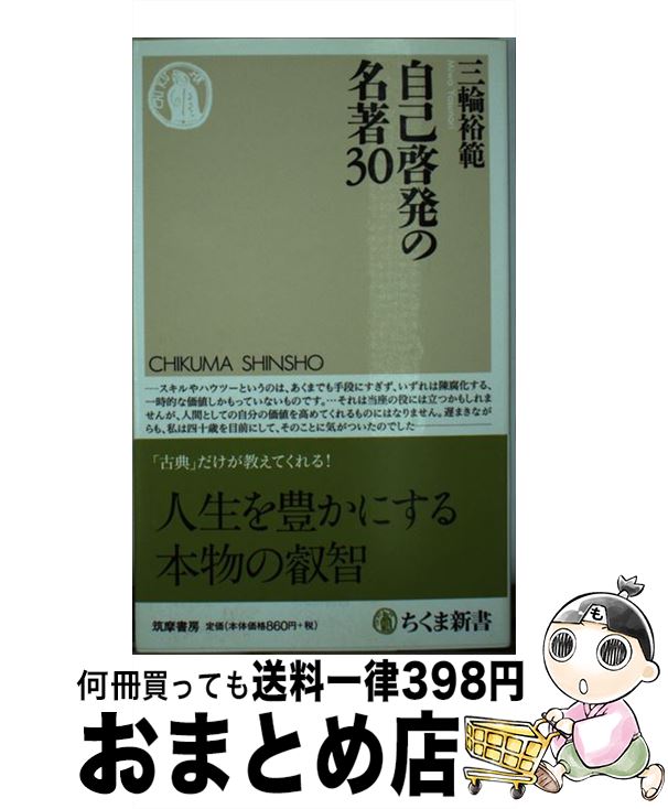[Used] Self-enlightenment Masterpiece 30/ Miwa Hironori/ Chikuma Shobō [Book] [Courier Delivery]