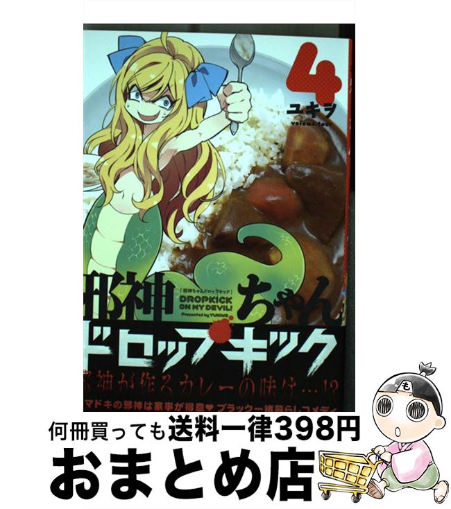 楽天市場】【中古】 邪神ちゃんドロップキック（1） / ユキヲ / ほるぷ