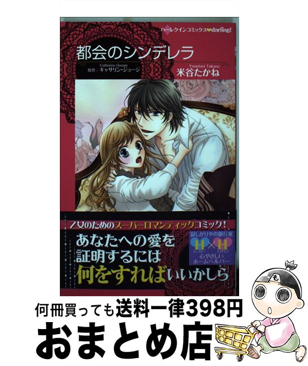 中古 都会のシンデレラ キャサリン ジョージ 米谷 たかね ハーレクイン コミック 宅配信積み出し 日日 日以内に出荷 Collabforge Com