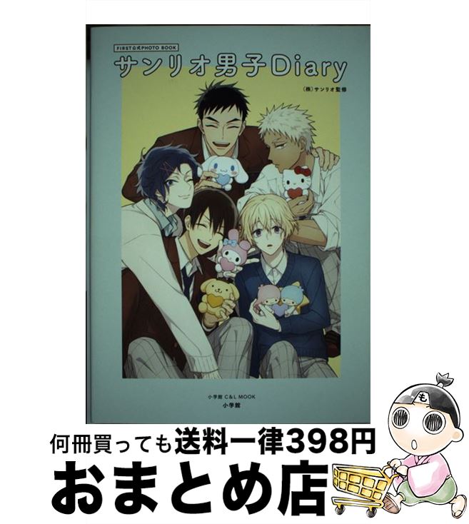 【中古】 サンリオ男子Diary FIRST公式PHOTO　BOOK / サンリオ / 小学館 [ムック]【宅配便出荷】画像