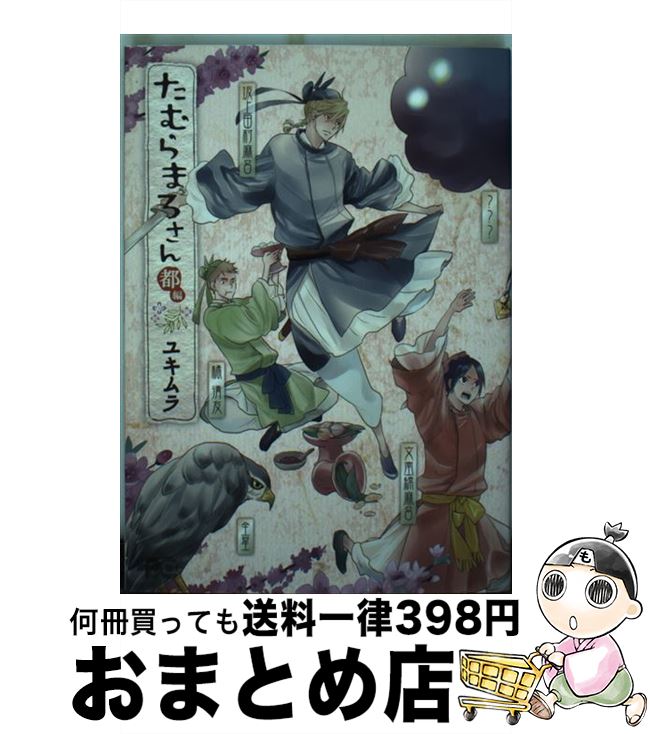 楽天市場 中古 たむらまろさん 都編 ユキムラ Kadokawa エンターブレイン コミック 宅配便出荷 もったいない本舗 おまとめ店