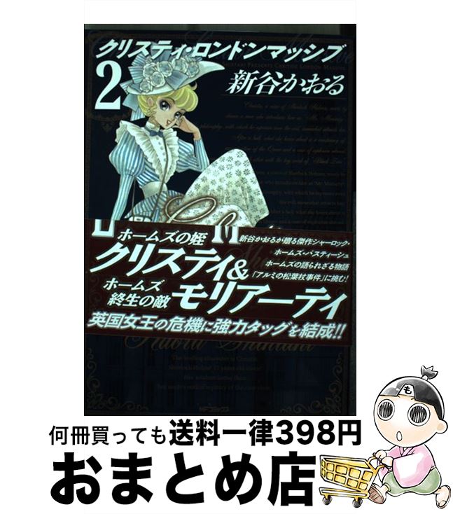 当季大流行 クリスティ ロンドンマッシブ 中古 ２ コミック 宅配便出荷 Kadokawa メディアファクトリー 新谷かおる Baskikapinda Com