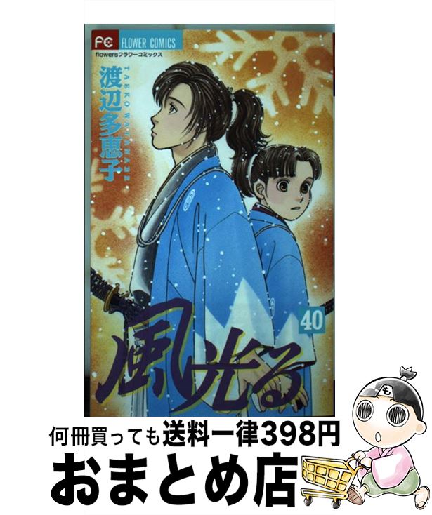 楽天市場 中古 風光る ４０ 渡辺 多恵子 小学館 コミック 宅配便出荷 もったいない本舗 おまとめ店