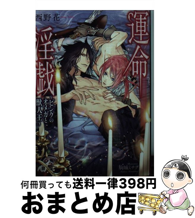 楽天市場 中古 運命淫戯 ピンクのオメガと獣人王 白泉社 文庫 宅配便出荷 もったいない本舗 おまとめ店