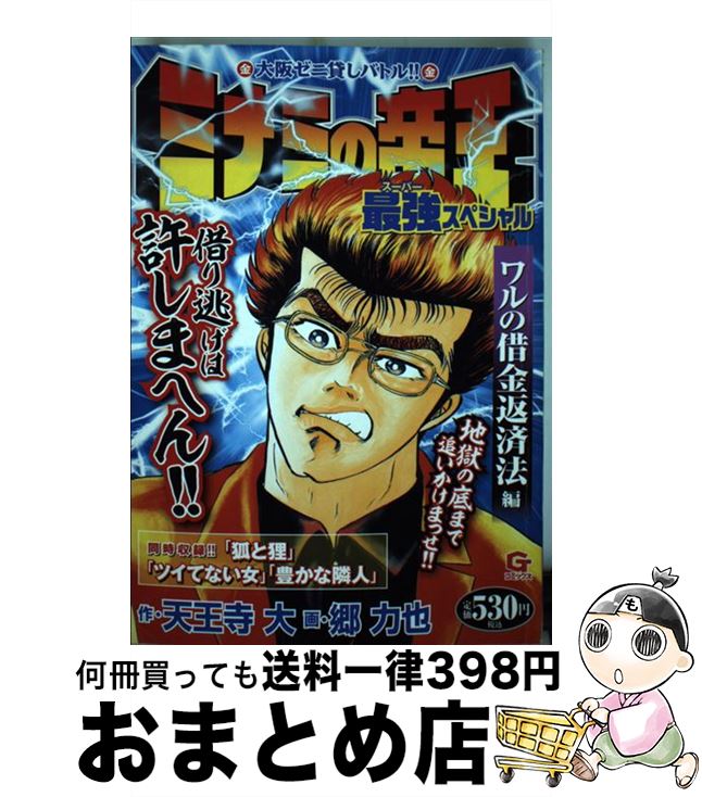 楽天市場 中古 ミナミの帝王最強スペシャル ワルの借金返済法編 天王寺 大 郷 力也 日本文芸社 コミック 宅配便出荷 もったいない本舗 おまとめ店