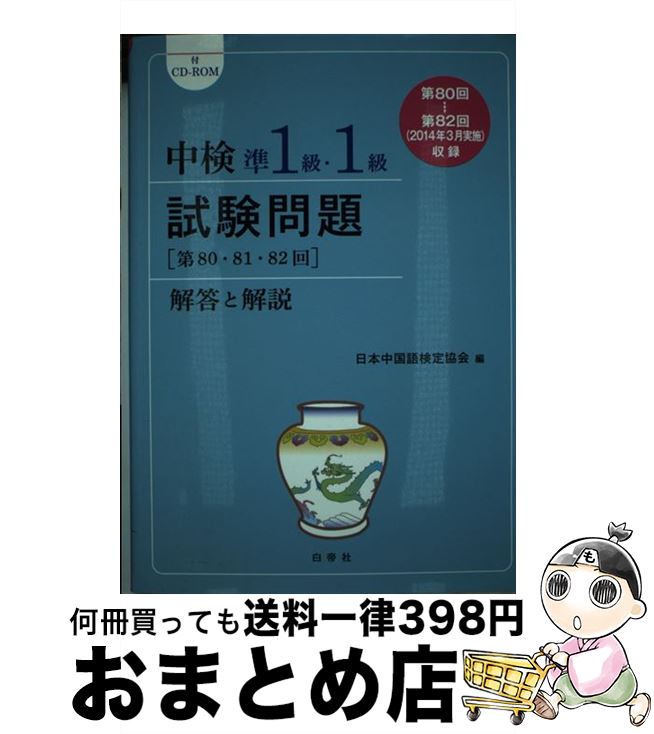 中古 中検準 級 級試験問題 第 回 解答と解説 日本中国語検定協会 白帝社 単行本 宅配便出荷 Natural Gaz Org