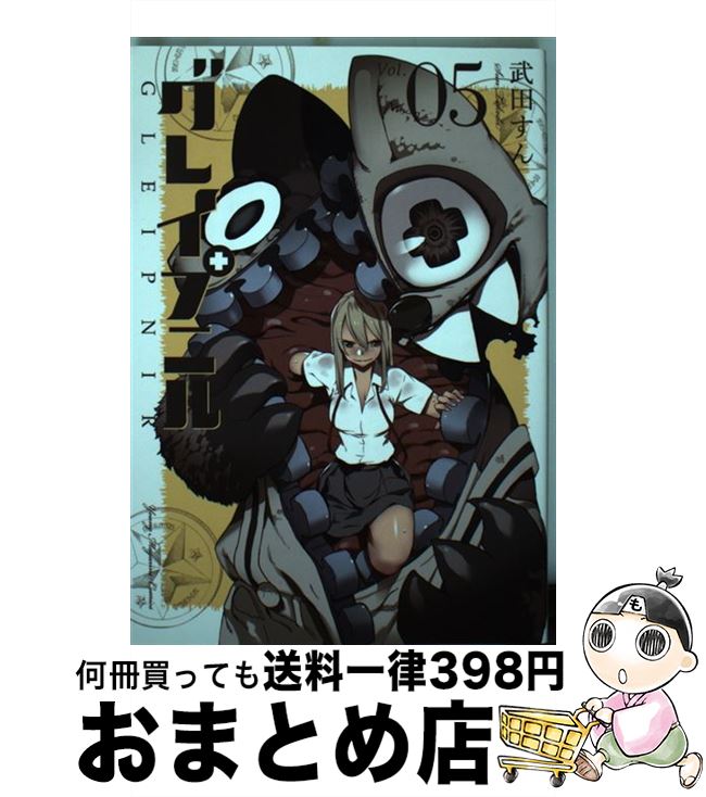 【中古】 グレイプニル 05 / 武田 すん / 講談社 [コミック]【宅配便出荷】画像