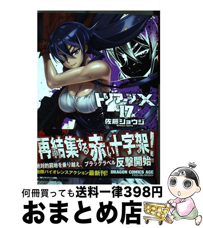 【中古】 トリアージX 17 / 佐藤 ショウジ / KADOKAWA [コミック]【宅配便出荷】画像