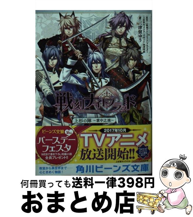 【中古】 戦刻ナイトブラッド 上杉の陣～掌中之珠 / 四季咲組, 三津留 ゆう / KADOKAWA [文庫]【宅配便出荷】画像