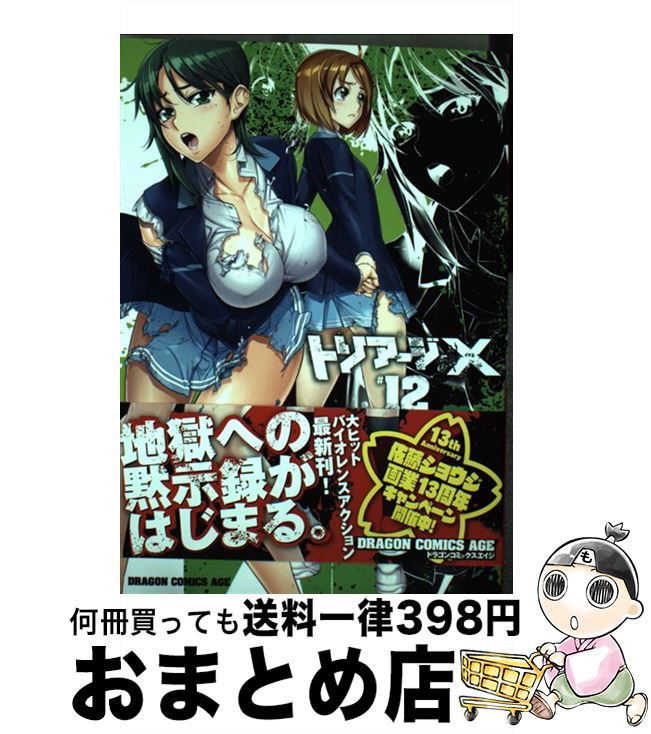 【中古】 トリアージX ＃12 / 佐藤 ショウジ / KADOKAWA/富士見書房 [コミック]【宅配便出荷】画像