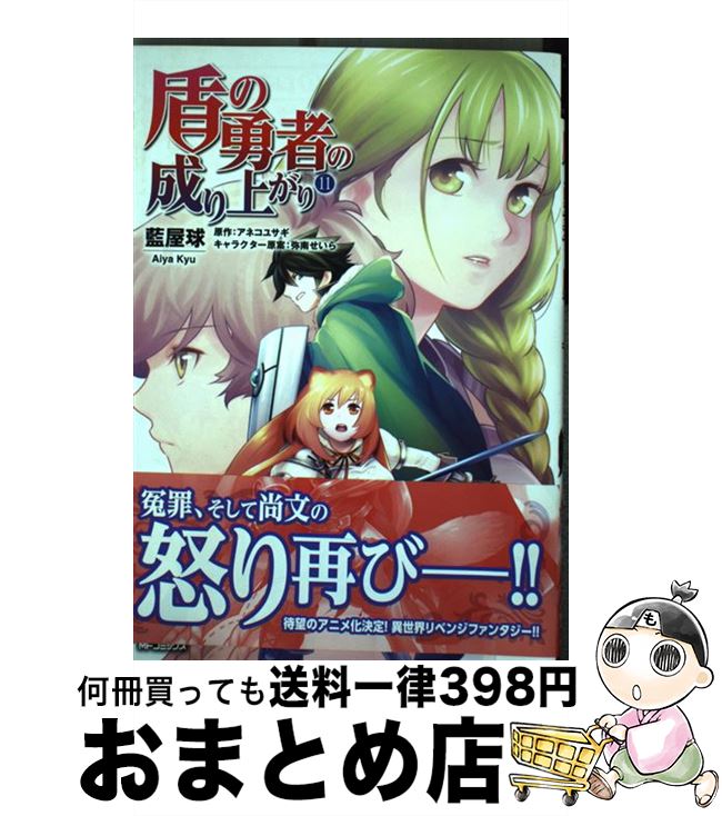 楽天市場 中古 盾の勇者の成り上がり １１ 藍屋球 ｋａｄｏｋａｗａ コミック 宅配便出荷 もったいない本舗 おまとめ店