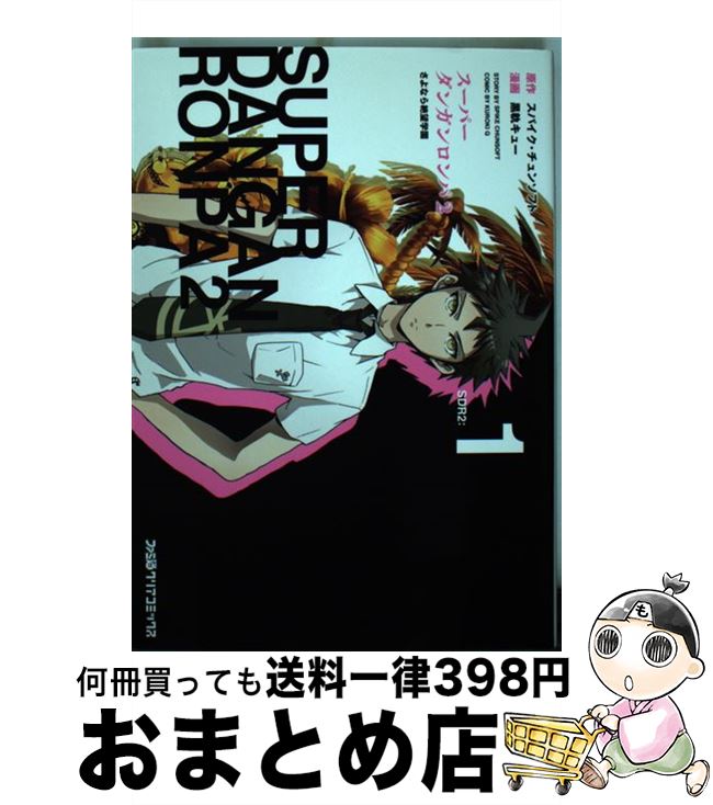 楽天市場 中古 スーパーダンガンロンパ２さよなら絶望学園 １ 黒軌キュー エンターブレイン コミック 宅配便出荷 もったいない本舗 おまとめ店