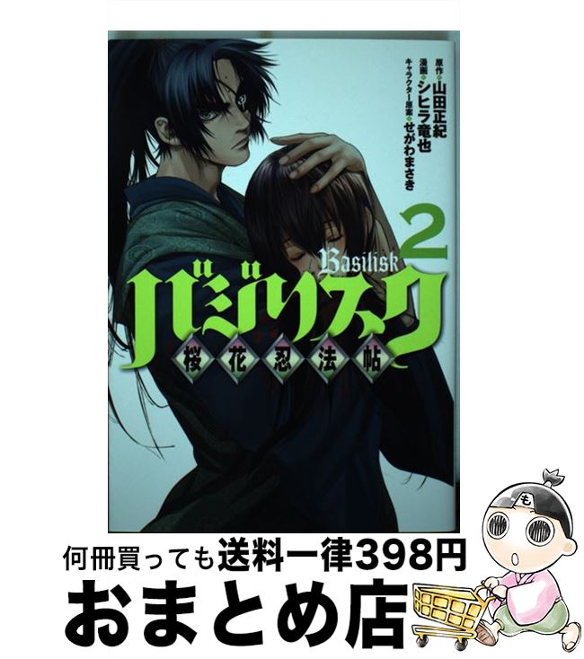 【中古】 バジリスク　～桜花忍法帖～（2） / シヒラ 竜也, せがわ まさき / 講談社 [コミック]【宅配便出荷】画像