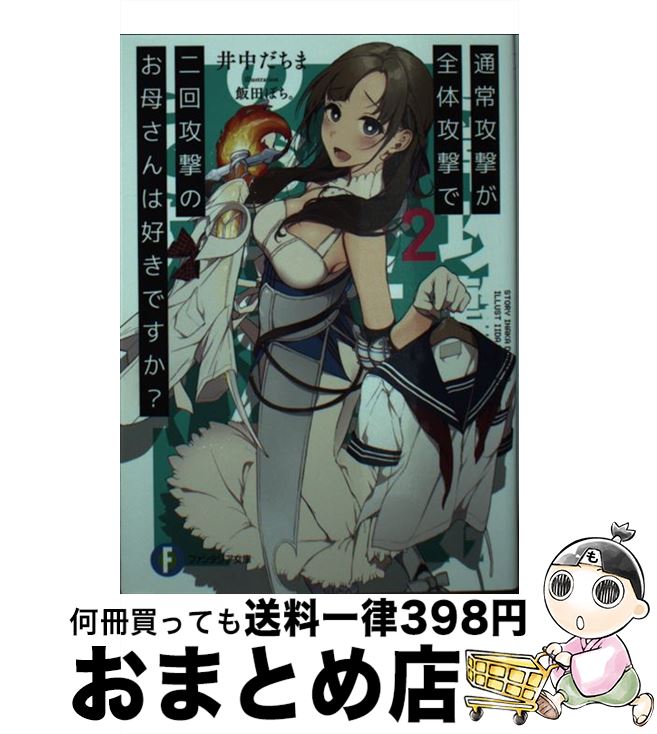 【中古】 通常攻撃が全体攻撃で二回攻撃のお母さんは好きですか？ 2 / 井中 だちま, 飯田 ぽち。 / KADOKAWA [文庫]【宅配便出荷】画像