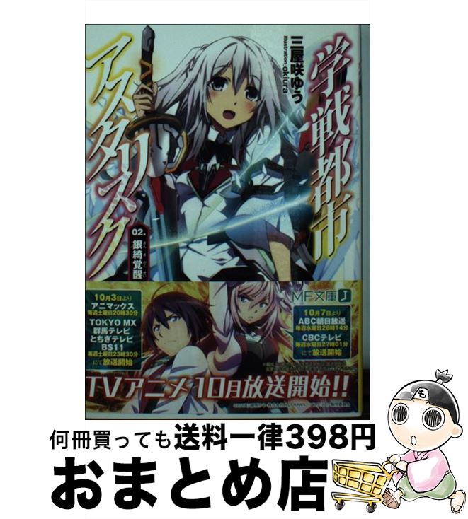 楽天市場 中古 学戦都市アスタリスク ０２ 三屋咲 ゆう Okiura Kadokawa メディアファクトリー 文庫 宅配便出荷 もったいない本舗 おまとめ店