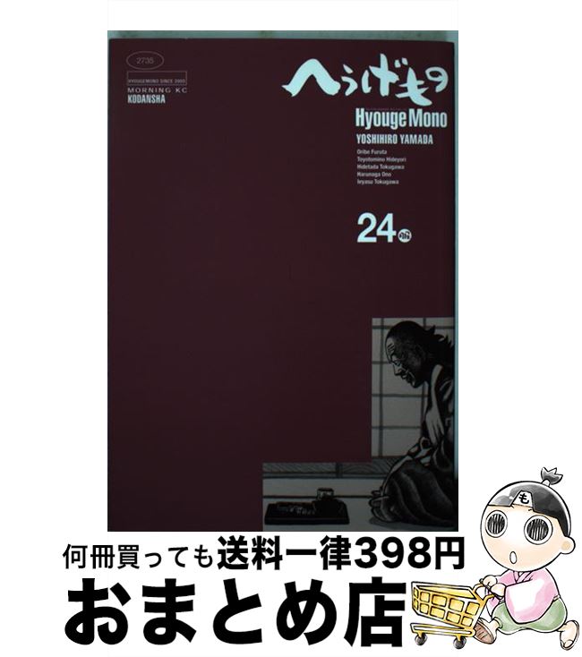 【中古】 へうげもの（24） / 山田 芳裕 / 講談社 [コミック]【宅配便出荷】画像