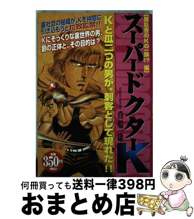 即発送可能 中古 スーパードクターｋ 黒社会のｋの一族 編 真船 一雄 講談社 コミック 宅配便出荷 もったいない本舗 おまとめ店 公式 Www Facisaune Edu Py