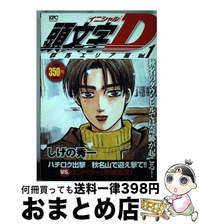 日本製 中古 頭文字ｄ群馬エリア編 １ しげの 秀一 講談社 コミック 宅配便出荷 もったいない本舗 おまとめ店 最安値に挑戦 Buildingboys Com Au