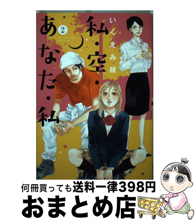 楽天市場 中古 私 空 あなた 私 ２ いくえみ 綾 幻冬舎コミックス コミック 宅配便出荷 もったいない本舗 おまとめ店