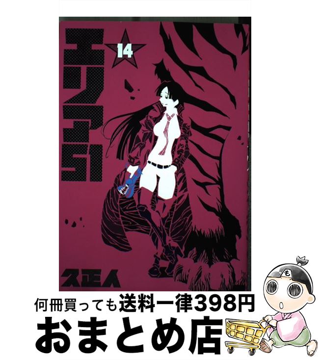 楽天市場 中古 エリア５１ １４ 久 正人 新潮社 コミック 宅配便出荷 もったいない本舗 おまとめ店