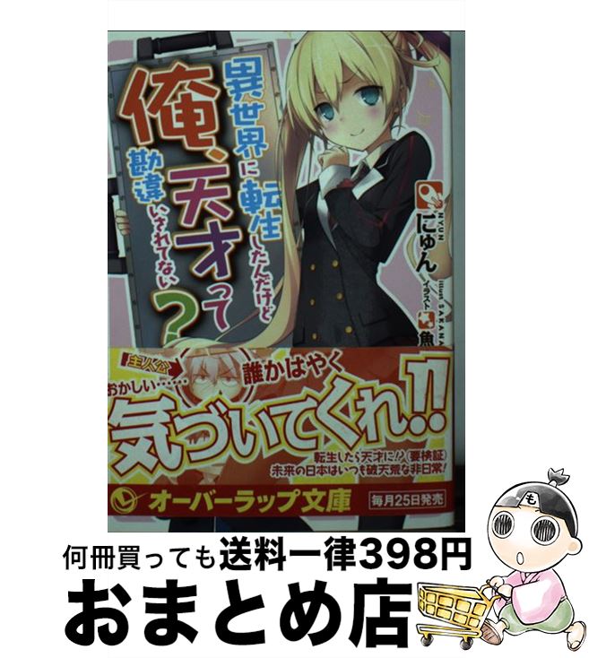 楽天市場 中古 異世界に転生したんだけど俺 天才って勘違いされてない にゅん 魚 オーバーラップ 文庫 宅配便出荷 もったいない本舗 おまとめ店