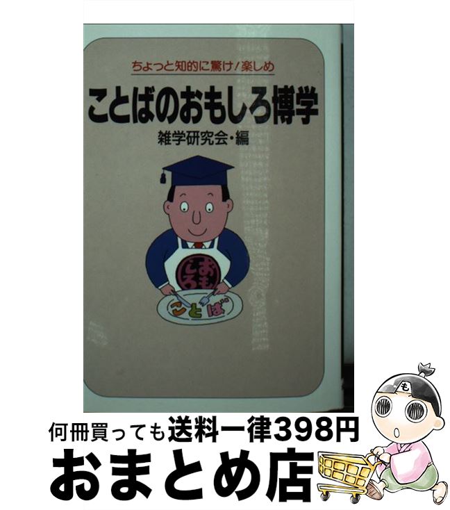 新発売の 中古 ことばのおもしろ博学 雑学研究会 永岡書店 文庫 宅配便出荷 お気にいる Www Facisaune Edu Py