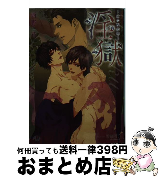 【中古】 淫獄 虜の双恋華 / 西野 花, 雪路 凹子 / 白泉社 [文庫]【宅配便出荷】画像